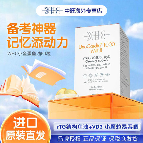 【官方正品】WHC小金蛋鱼油益脑