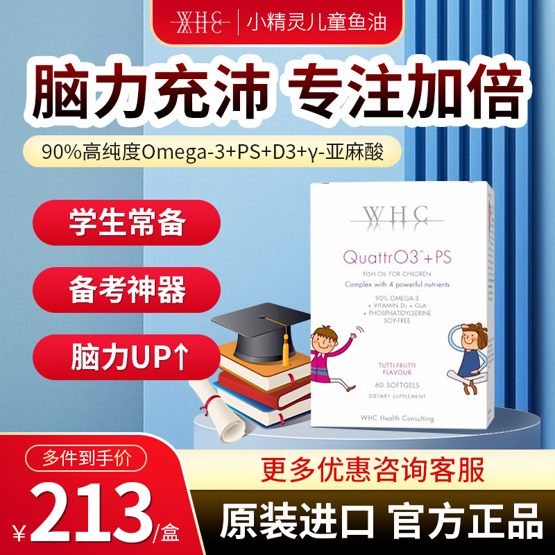 儿童鱼油WHC小精灵补充脑力