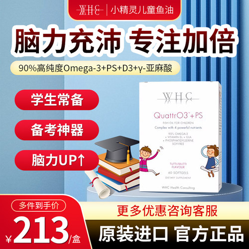 儿童鱼油WHC小精灵补充脑力