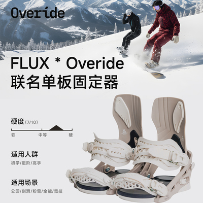 OverideFLUX联名款固定器单板