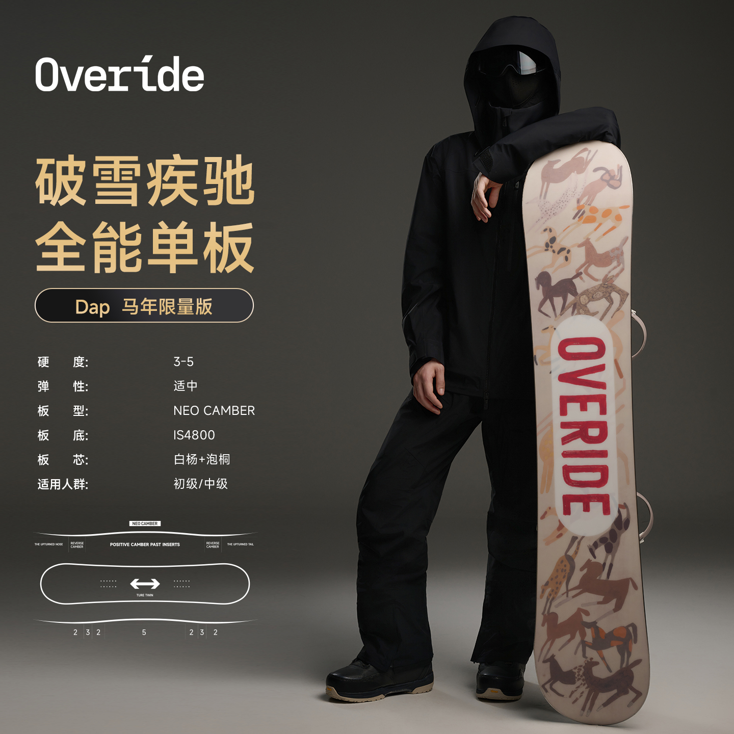 OverideDap马年限定全能单板