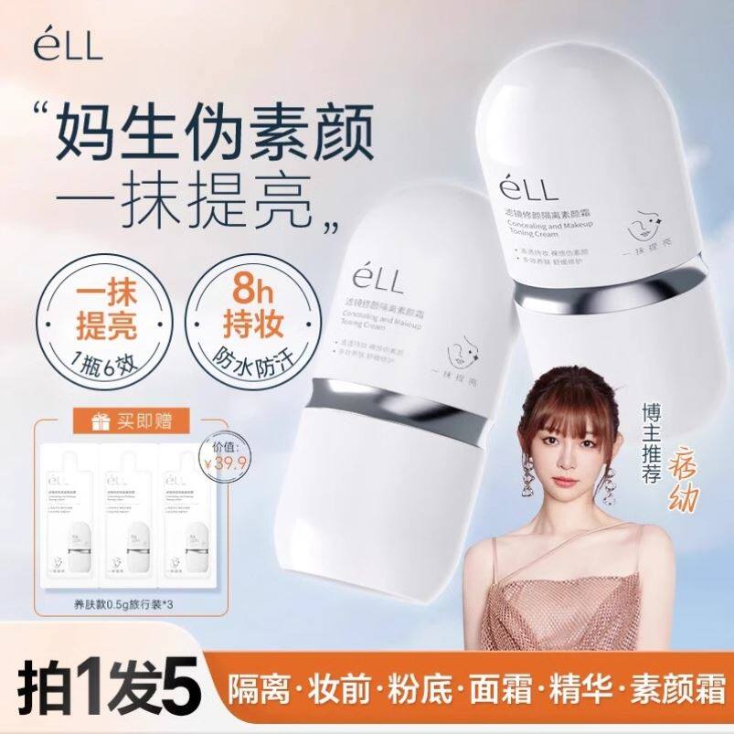 éLL滤镜美白防晒素颜霜防水防汗面部自然提亮隔离妆前乳
