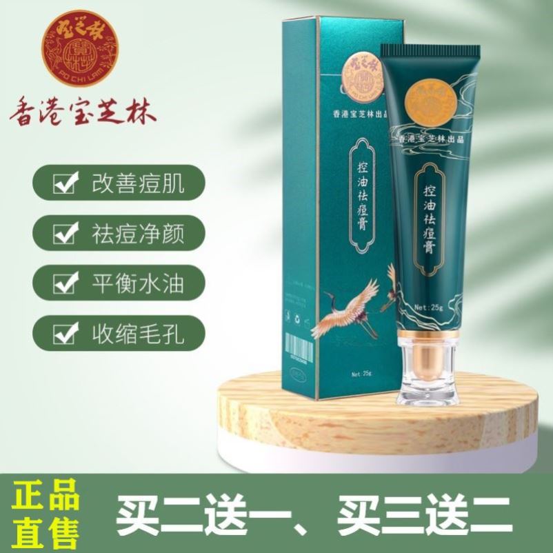 【香港黑科技】香港宝芝林修护膏修复淡化痘印痘坑青春痘