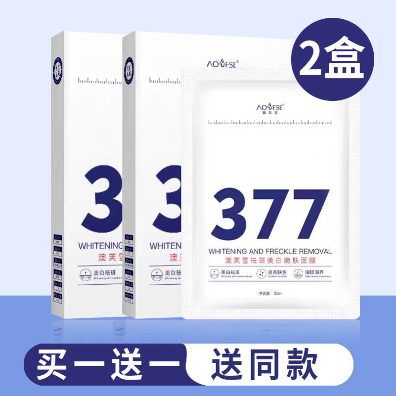 377美白祛斑面膜淡斑秋冬补水去黄气暗沉提亮肤色正品官方旗舰店
