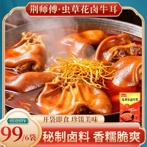 荆师傅虫草花卤牛耳下酒菜卤煮