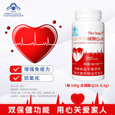 柏客健辅酶Q10片关爱心脏健康