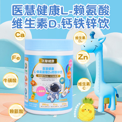 医慧健康+赖氨酸+维D3+钙铁锌