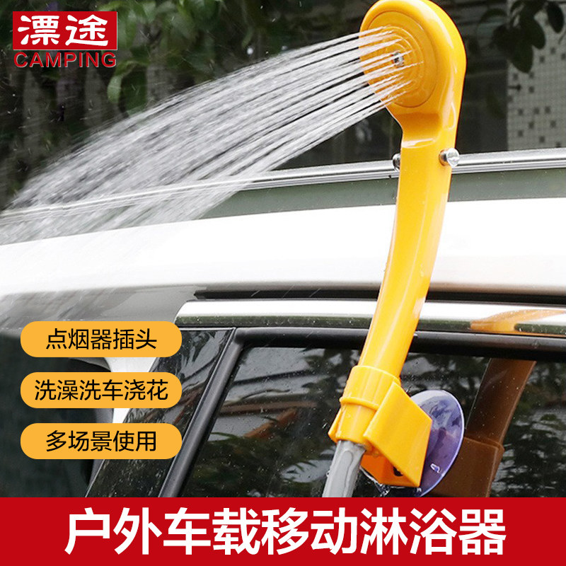 户外野营便携车载可移动淋浴器自驾洗车洗澡露营12v电动花洒浇花