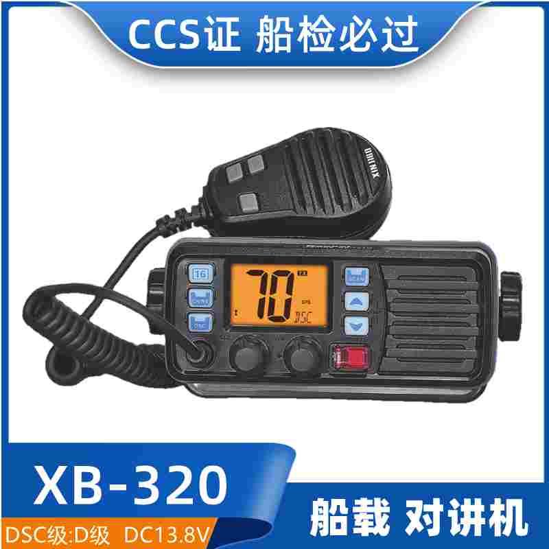 船载船用B级甚高频无线电装置XB-320通讯呼叫对讲机DC13.8V CCS证
