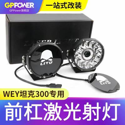 坦克300激光射灯北极之光7寸9寸圆灯LED强光力途越野前杠灯远光炮