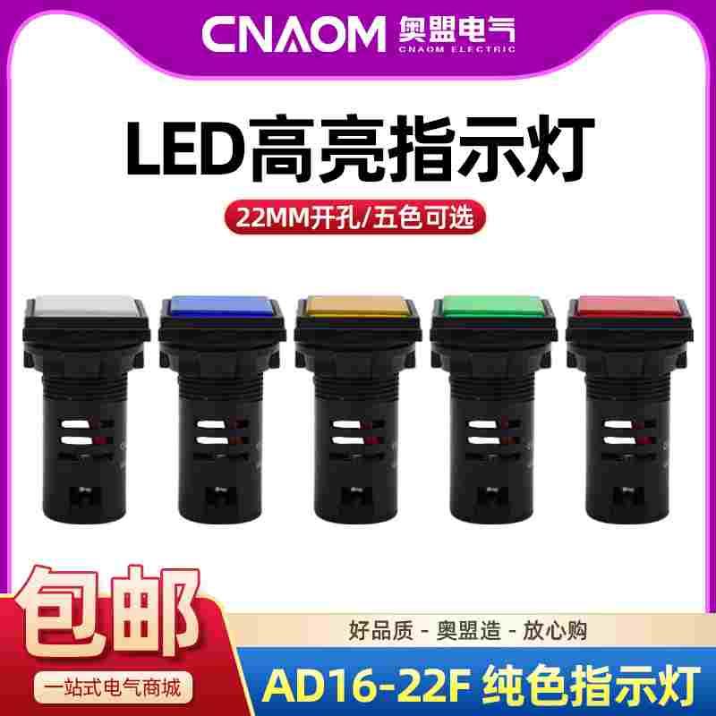 正方形指示灯AD16-22F电源信号灯LED红绿220V配电箱24V 380v 22MM