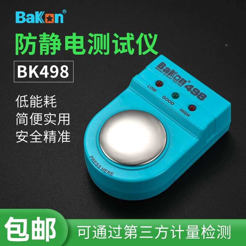 白光BK498静电环测试仪 有绳防静电手环手腕带电阻监测器报警器