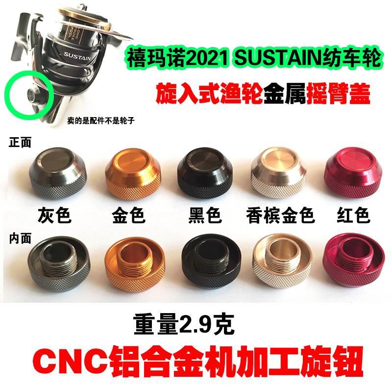 禧玛诺2021SUSTAIN纺车轮摇臂盖螺帽防尘盖铝合金材质渔轮改装