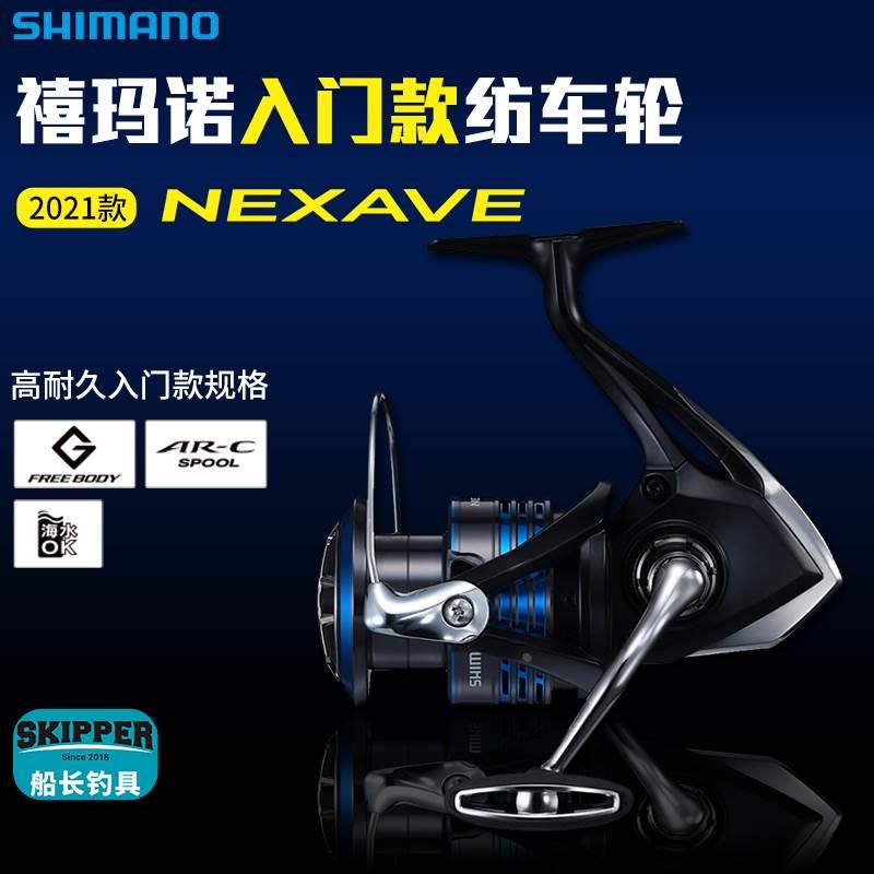 SHIMANO禧玛诺纺车轮NEXAVE渔轮矶钓轮路亚轮海钓轮鱼线轮绕线轮