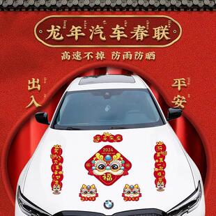 2024年新款龙年汽车春联车贴车对联磁吸新年过年春节快乐迷你装饰