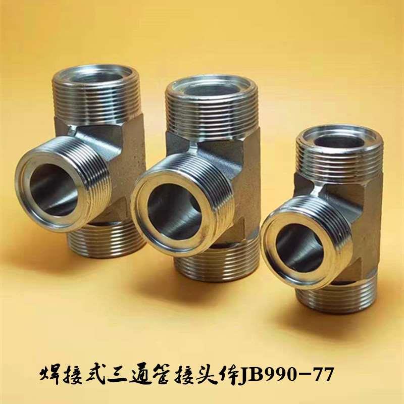 不锈钢焊接外丝三通管接头体JB990-77液压高压胶管钢管外螺纹平头