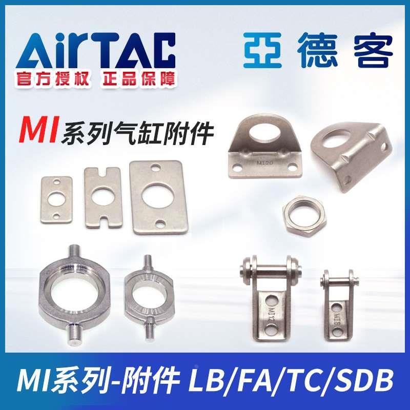 亚德客原装MI/MIC系列气缸附件F-MI8/12/20/32/40-LB/TC/FA/SDB