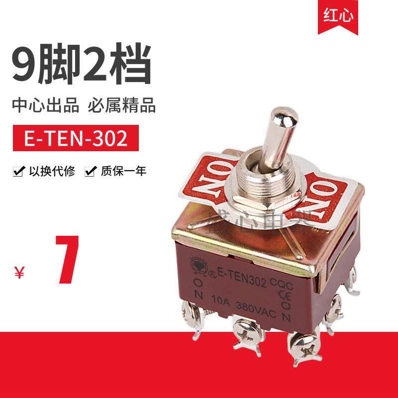 中心现货9脚2档钮子开关e-ten-302开孔12mm大型九脚两档三刀双掷