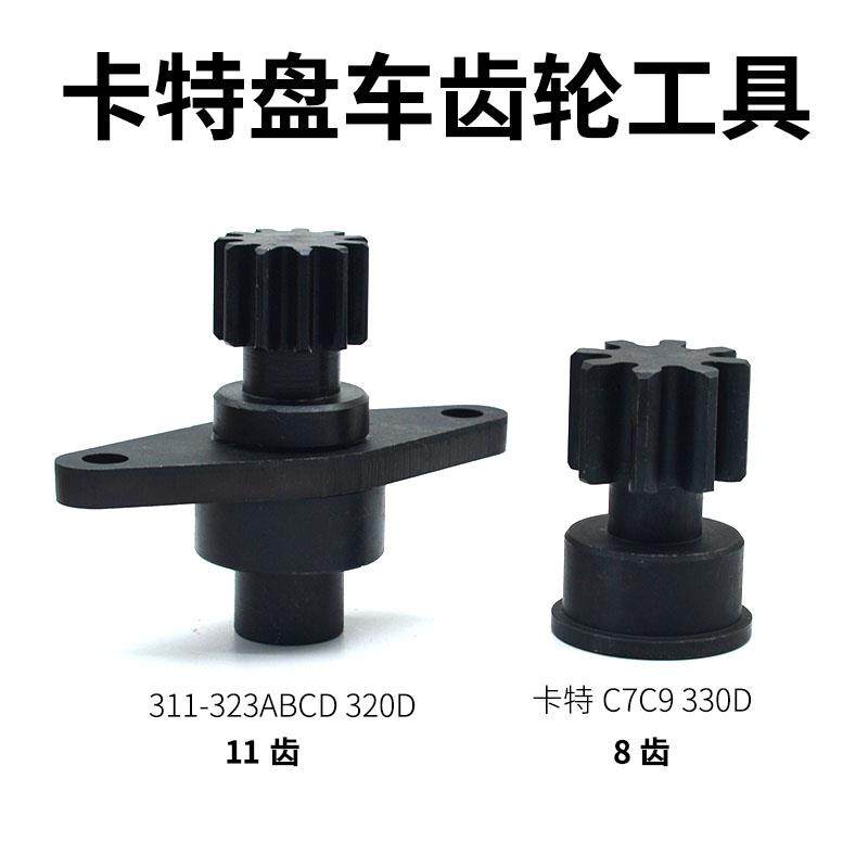 卡特C7C9盘车工具330D 311-323ABCD 320D CAT发动机齿轮转车工具