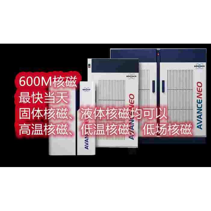 固体核磁600M测试液体氢谱碳谱超导核磁共振波谱仪检测一维二维谱