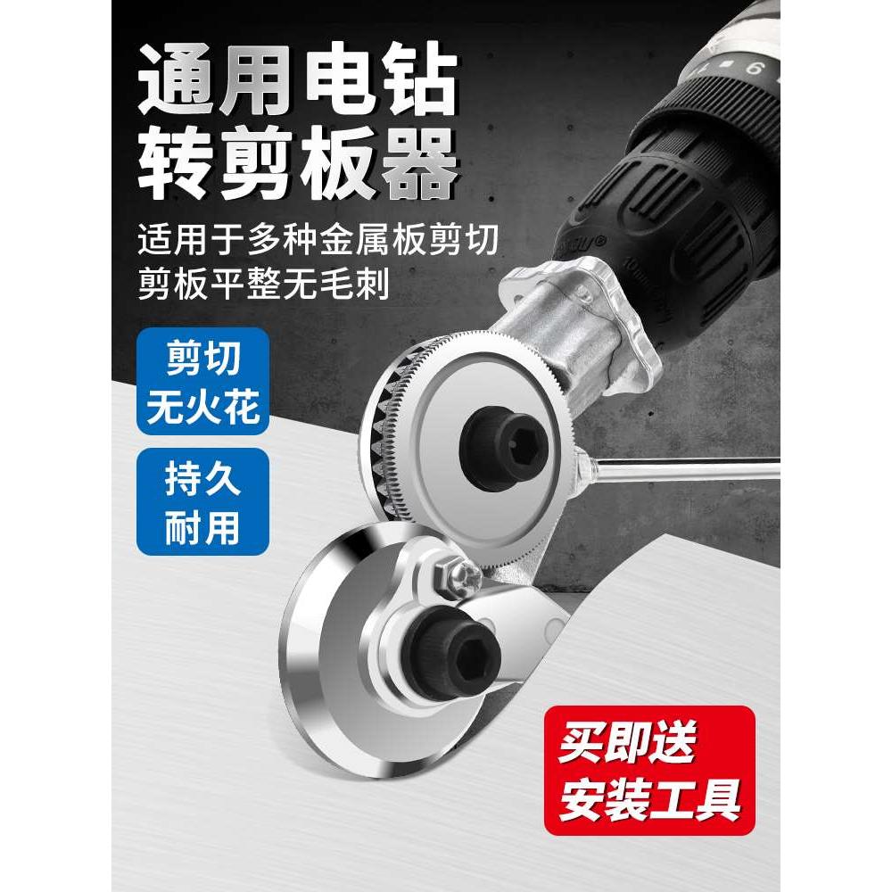 电钻剪板神器手电钻改转换金属板裁剪铁皮剪电动剪刀切割器转换头
