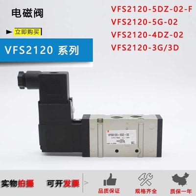 原装电磁阀VFS2120-5G-02/VFS2120-3DZ-02/VFS2120-4DZ-02/5DZ-F