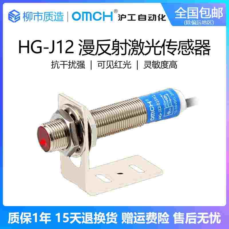 沪工自动化OMCH漫反射激光传感器HG-J12-D15N1 N2 P1 P2 感应开关