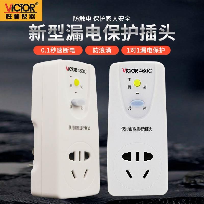 胜利VC460C漏电保护插头家用电器保护开关电压电流电力检测仪 10A