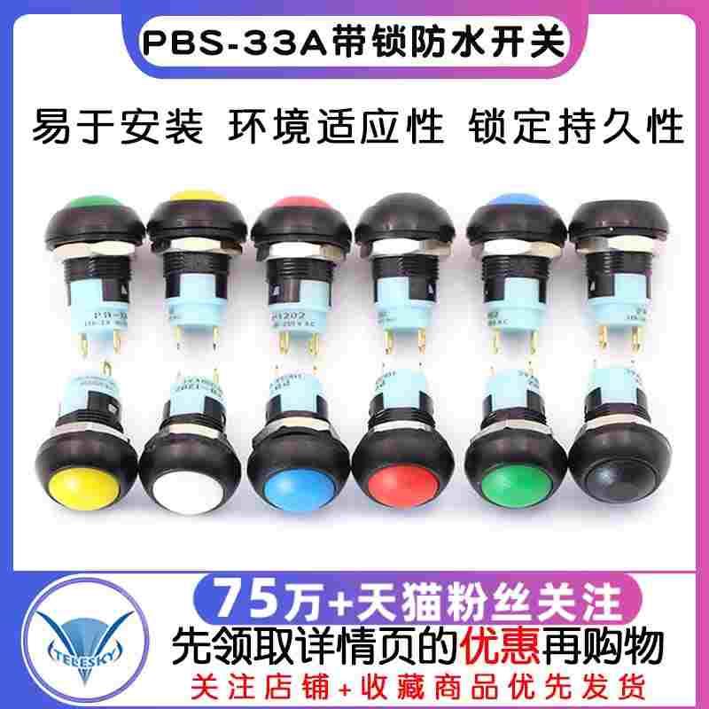PBS-33A带锁12MM防水按钮开关 圆形自锁小型防水按钮开关 黑红白