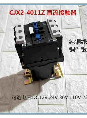 直流接触器 CJX2-4011Z/5011Z/6511Z/8011Z/9511Z DC24V 36V 220V