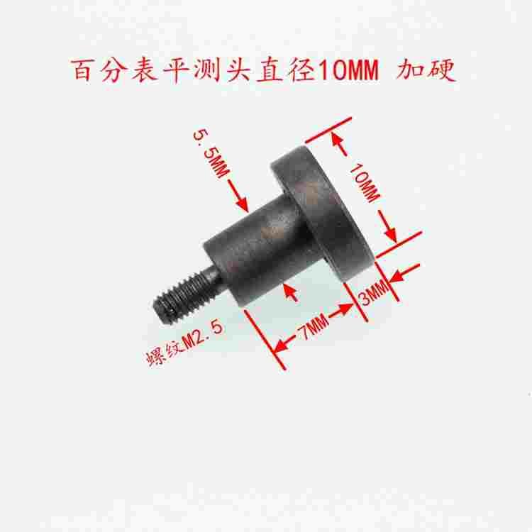 上工哈量成量安亭百分表千分表平面测头 测针直径10X10MM 加硬