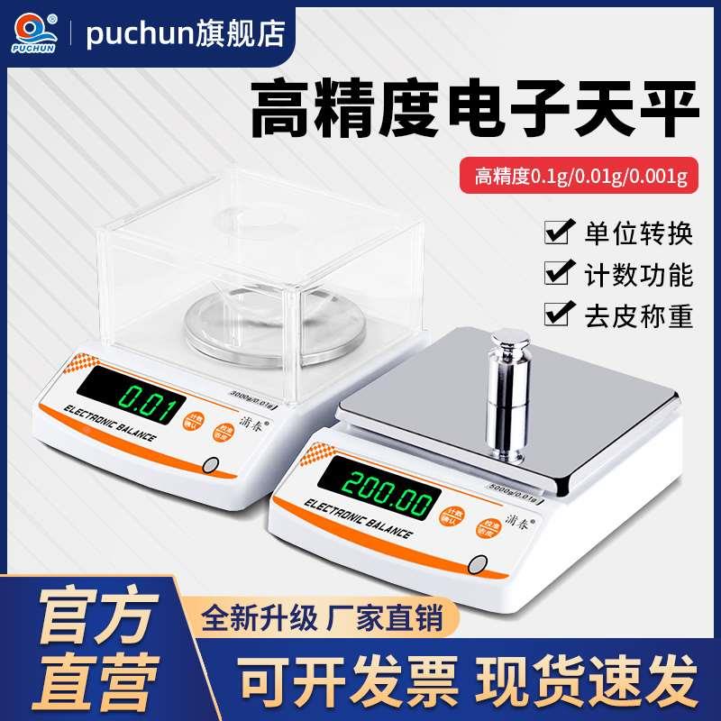 浦春01精准电子天平秤001g高精度实验室厨房珠宝秤称克电子秤台秤
