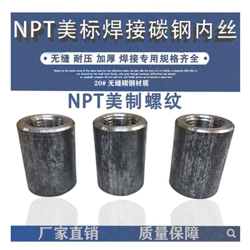 NPT美标内丝焊接单头内丝碳钢无缝内丝美标锥管焊接管箍螺纹接头