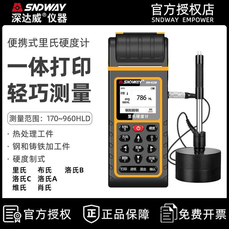 深达威里氏硬度计便携式高精度洛氏布热处理金属模具测试仪检测仪