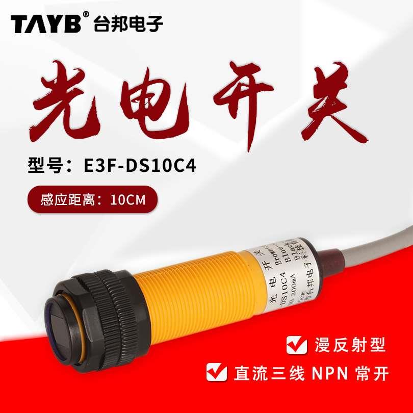 漫反射光电开关传感器E3F-DS10C4 三线直流NPN24V常开红外感应器