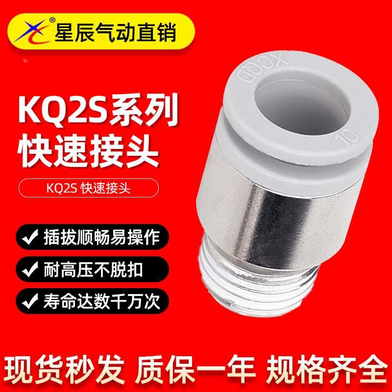 星辰气动气管快速接头螺纹直通KQ2S08/10/12-01/02/03S KJS4/6-M5