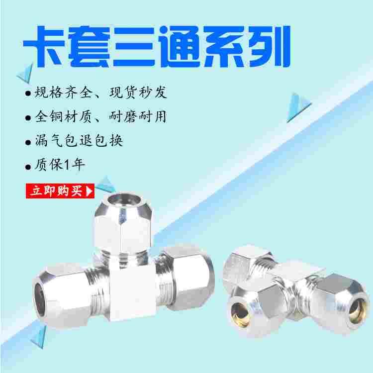 油管T型卡套三通等径卡接分流铜管接头4mm6mm8mm10mm12mm14mm16mm