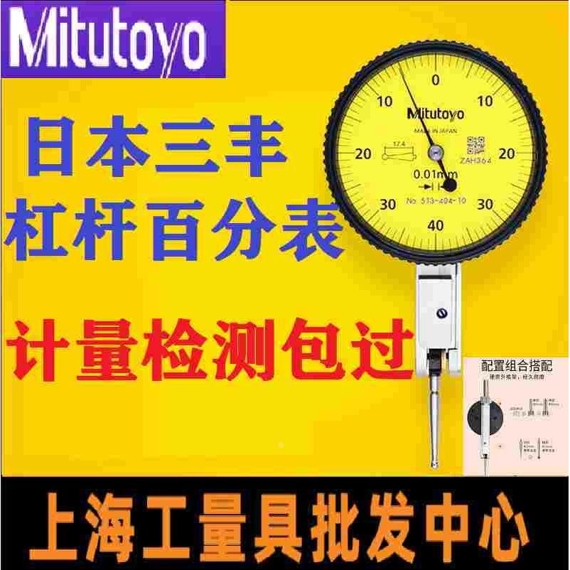 日本三丰Mitutoyo进口杠杆百分表千分表513-404C 401 405校表