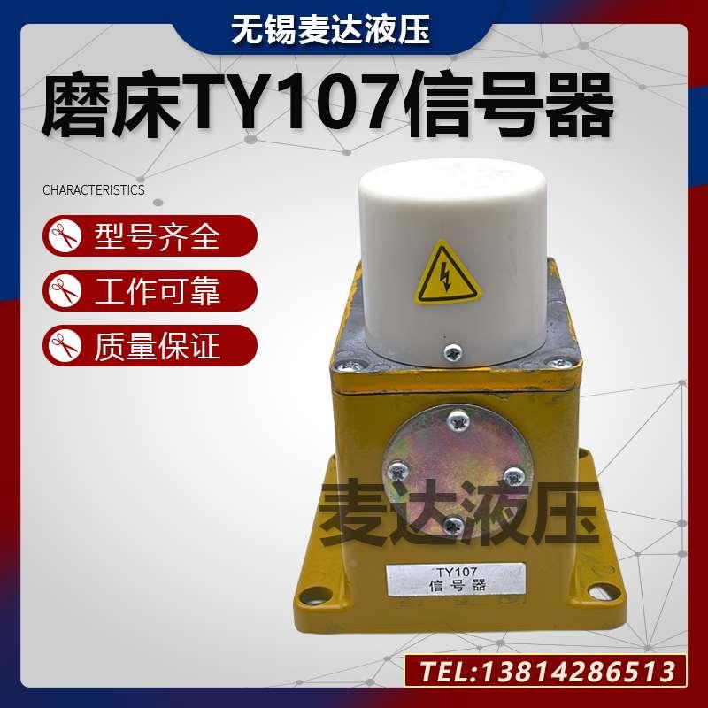 TY107信号器 MT1040 M1050无心磨床砂轮轴油回油感应器 油路开关