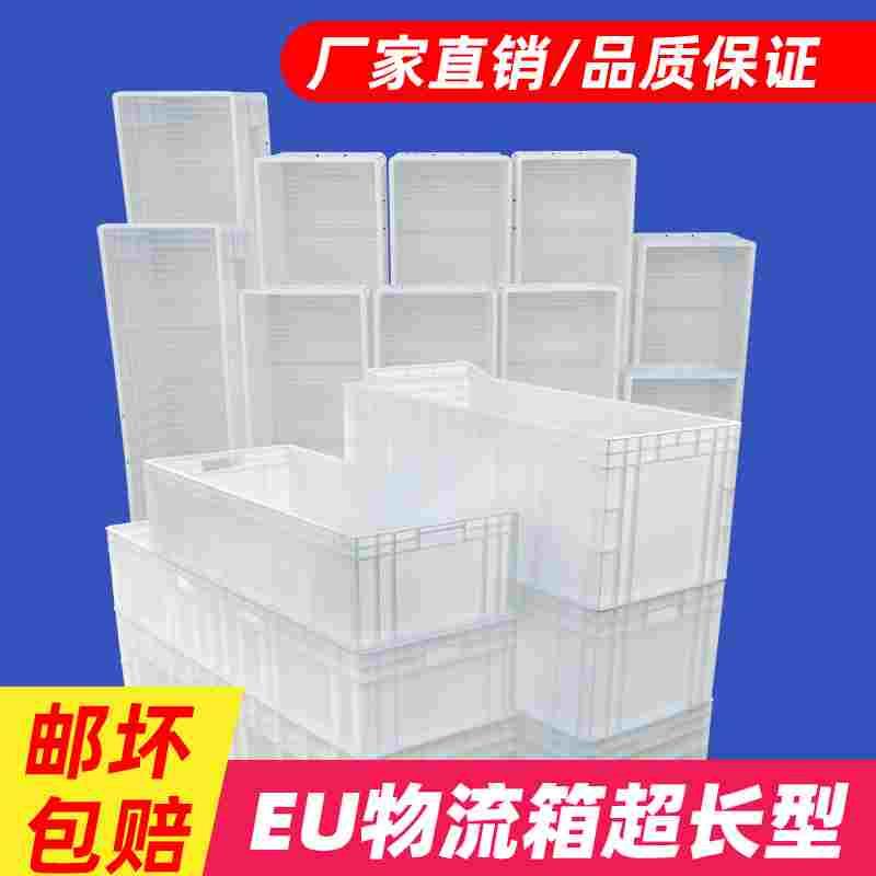 EU汽配周转箱物流箱大号塑料胶箱长方形加长加厚养殖箱白色工具箱