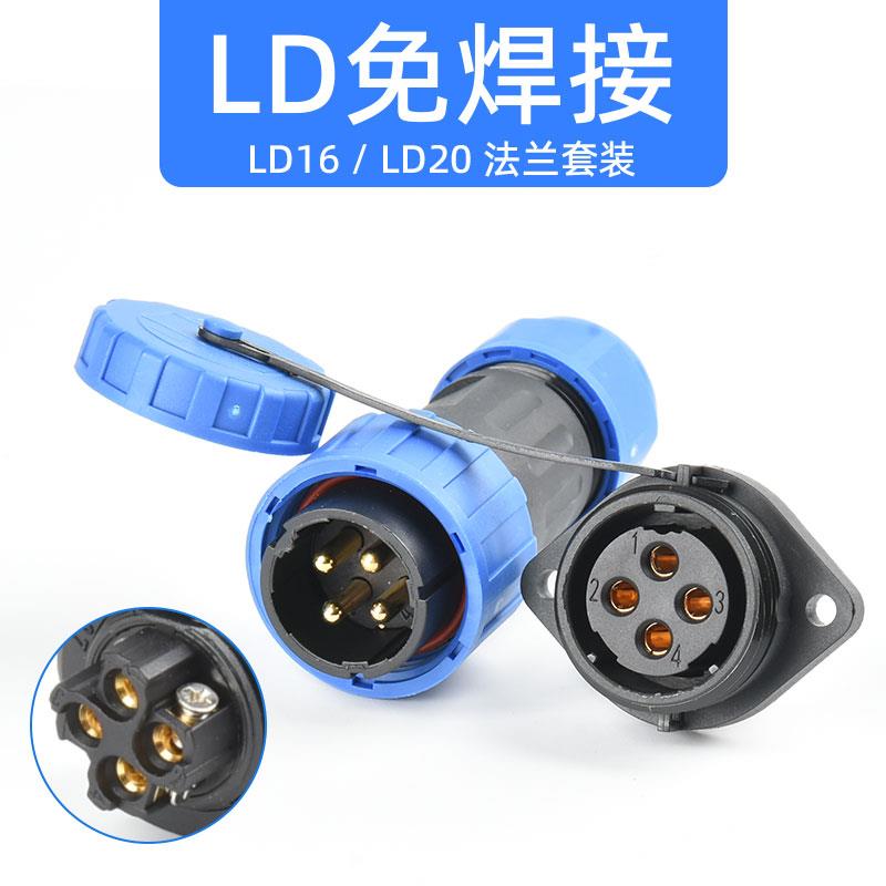 LD免焊接防水连接器公母对接航空插头法兰固定2孔3芯4孔5针6极7P