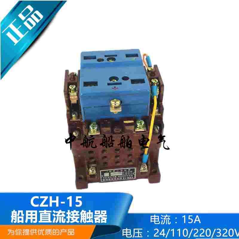 船用航海直流接触器CZH-15型电压320V/220V/110V电流15A正品