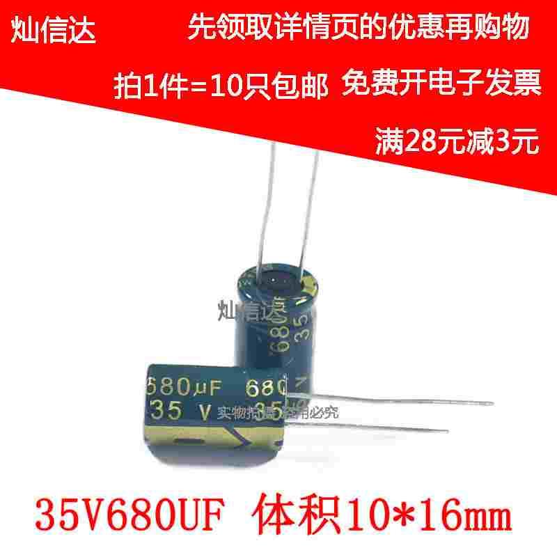 直插电解电容35V680UF 高频低阻 680UF 35V 尺寸10X16mm （10个）