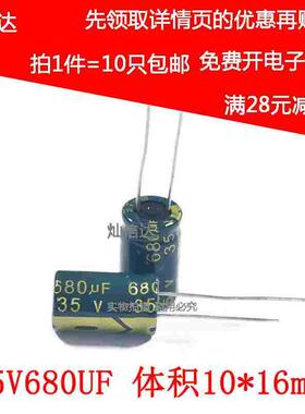 直插电解电容35V680UF 高频低阻 680UF 35V 尺寸10X16mm （10个）