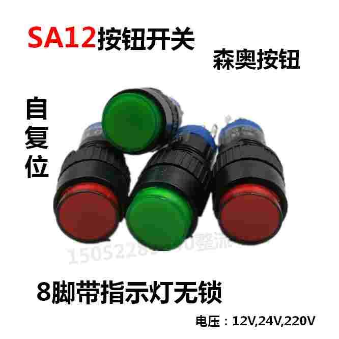 森奥SA12按钮指示灯开孔12MM无锁8脚12V24V220V自复位电源开关