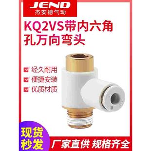 02S 03S 01S内六角KQ2VS06 气动弯头气管接头外六角螺纹KQ2V04