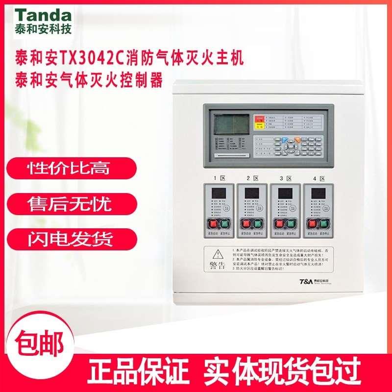 泰和安TX3042C消防气体灭火主机泰和安气体灭火控制器现货包邮