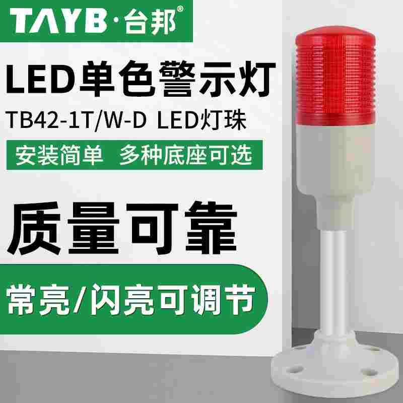 台邦多层警示灯一色灯LED信号指示灯机床塔灯TB42-1T-D常亮LED24V