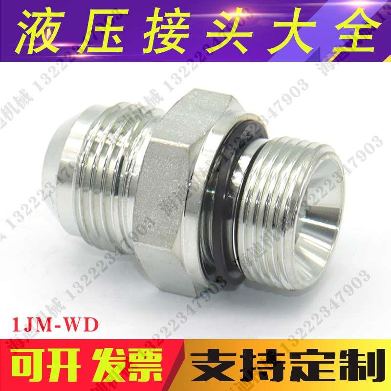 1JM-WD液压管接头JIC外螺纹74度外锥/公制外螺纹胶垫密封对丝过度