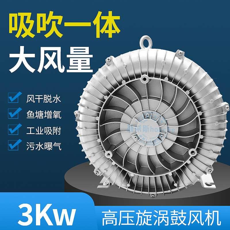 3KW高压风机 3000旋涡气泵 吸吹料曝气增氧 吸尘真空高压鼓风机